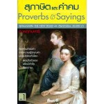 สุภาษิตและคำคม Proverb & Sayings เล่ม 1