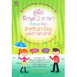 คู่มือฝึกพูด 2 ภาษา (อังกฤษ-ไทย)