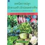 เทคนิคการปลูกผักสวนครัว ผักปลอดสารพิษ