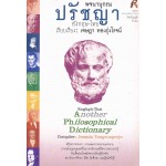 พจนานุกรมปรัชญา อังกฤษ-ไทย