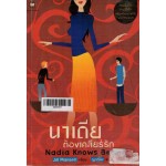 นาเดีย ต้องเคลียร์รัก