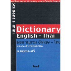 พจนานุกรมอังกฤษ - ไทย