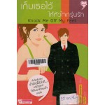 เก็บเธอไว้ให้หัวใจกรุ่นรัก