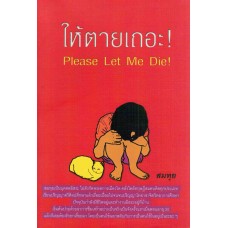 ให้ตายเถอะ! Please Let Me Die!