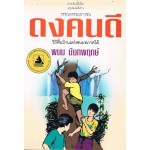 ดงคนดี พ. 3 (รางวัลงานสัปดาห์หนังสือแห่งชาติ)