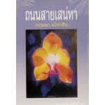 ถนนสายเสน่หา (กฤษณา อโศกสิน)