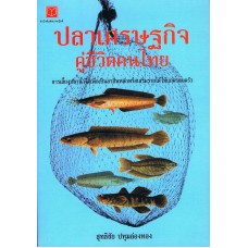 ปลาเศรษฐกิจคู่ชีวิตคนไทย