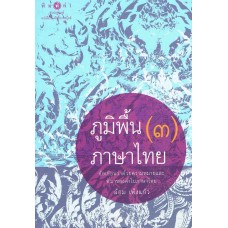 ภูมิพื้นภาษาไทย เล่ม 3