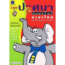 เกมปริศนาอักษรไขว้ภาษาไทยในชีวิตประจำวัน
