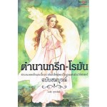 ตำนานกรีก-โรมัน (ปกอ่อน)