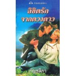 ลิขิตรักจากดวงดาว (Nora Roberts)