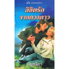 ลิขิตรักจากดวงดาว (Nora Roberts)