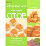 สร้างความร่ำรวยด้วยอาหาร OTOP