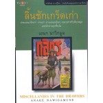 ลิ้นชักเกร็ดเก่า (พิมพ์คำ)