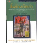 ลิ้นชักเกร็ดเก่า (พิมพ์คำ)