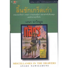 ลิ้นชักเกร็ดเก่า (พิมพ์คำ)