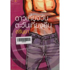 ดาวเที่ยงวันตะวันเที่ยงคืน