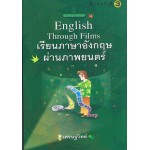 เรียนภาษาอังกฤษผ่านภาพยนตร์