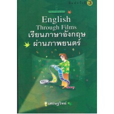 เรียนภาษาอังกฤษผ่านภาพยนตร์