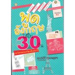 พูดอังกฤษได้ใน 30 วัน