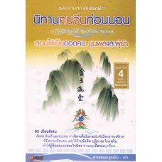 นิทานคนจีนก่อนนอน สอนให้เป็นยอดคน ขุนพลและผู้นำ
