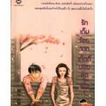 รักเต็มร้อยจากเท็ดดี้บอยสุดเฮ้ว เล่ม 1