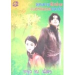 คุณชายจับฉ่ายกับอาหมวยปลาร้า (กรุง ญ. ฉัตร)