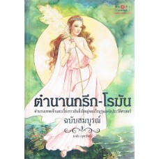 ตำนานกรีก-โรมัน (ปกแข็ง)