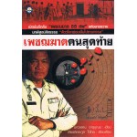 เพชฌฆาตคนสุดท้าย