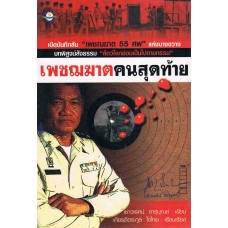 เพชฌฆาตคนสุดท้าย