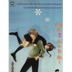 เซี้ยวนัก รักซะให้เข็ด เล่ม 01