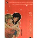 เซี้ยวนัก รักซะให้เข็ด เล่ม 02