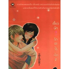 เซี้ยวนัก รักซะให้เข็ด เล่ม 02