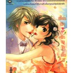 เซี้ยวนัก รักซะให้เข็ด เล่ม 03