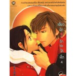 เซี้ยวนัก รักซะให้เข็ด เล่ม 04