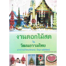 งานดอกไม้สดในวัฒนธรรมไทย