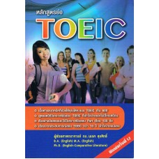 หลักสูตรย่อ TOEIC