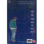 หนุ่มซึ้งหนุ่มแสบรักแนบหัวใจ เล่ม 01