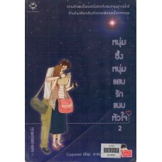 หนุ่มซึ้งหนุ่มแสบรักแนบหัวใจ เล่ม 02