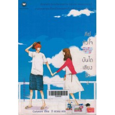 คีย์หัวใจบันไดเสียงรัก เล่ม 02