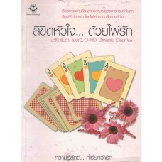 ความรู้สึกดี...ที่เรียกว่ารัก ชุดพิเศษ ลิขิตหัวใจ...ด้วยไพ่รัก