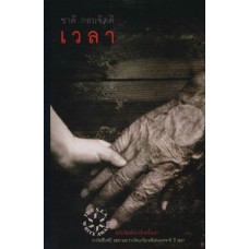 เวลา นวนิยายรางวัลซีไรต์ ปี 2537 (ปกแข็ง) (ชาติ กอบจิตติ)