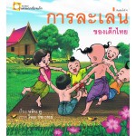 การละเล่นของเด็กไทย