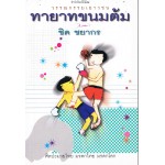 ทายาทขนมต้ม (หนังสือรางวัลงานสัปดาห์หนังสือแห่งชาติ ปี 2548)