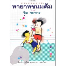 ทายาทขนมต้ม (หนังสือรางวัลงานสัปดาห์หนังสือแห่งชาติ ปี 2548)