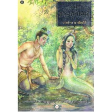 เล่าเรื่องพระอภัยมณี (ปกอ่อน )