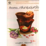 (มือสอง) ความรู้สึกดี...ที่เรียกว่ารัก ชุดพิเศษ Aroma...กลิ่นกรุ่นอุ่นหัวใจ