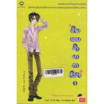 ข้ามขอบฟ้ามาหาหัวใจ เล่ม 01