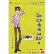 ข้ามขอบฟ้ามาหาหัวใจ เล่ม 01