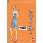 ข้ามขอบฟ้ามาหาหัวใจ เล่ม 02